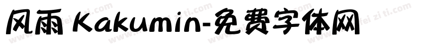 风雨 Kakumin字体转换